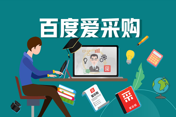 百度愛采購不斷地調(diào)整升級，意味著什么？