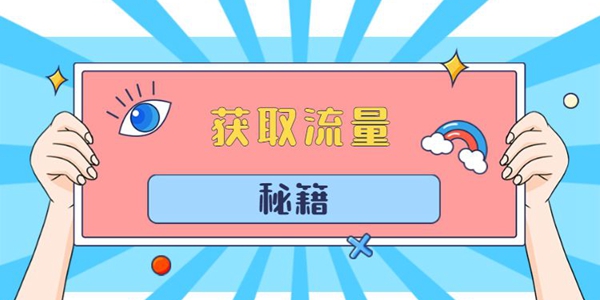 百度愛采購怎么獲取更多流量？