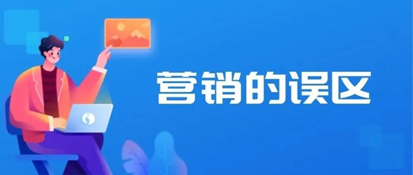 常見的網(wǎng)絡(luò)營銷誤區(qū)有哪些？