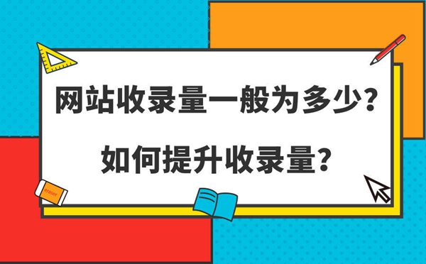 如何提高網(wǎng)站的收錄量？